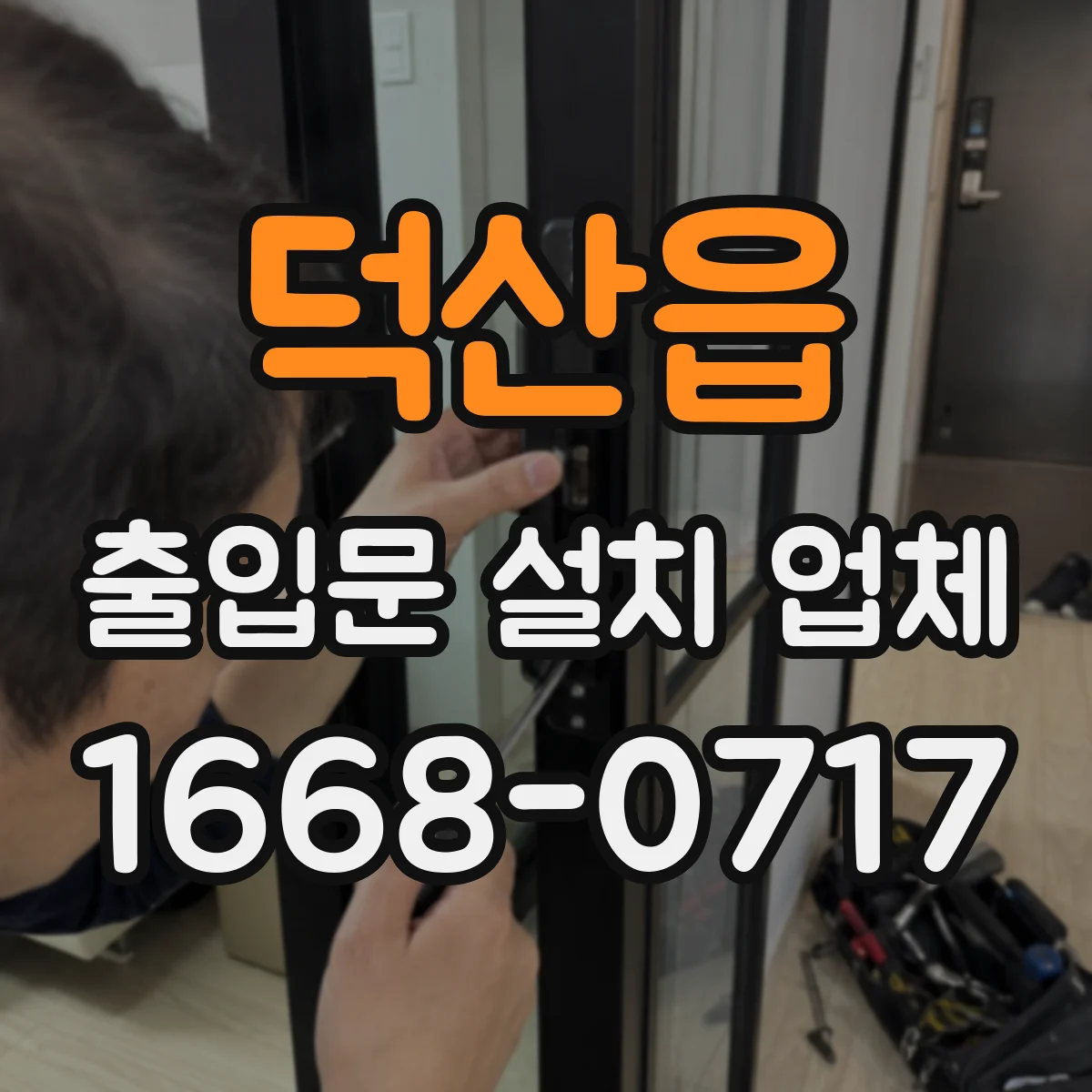 덕산읍 출입문 설치 업체