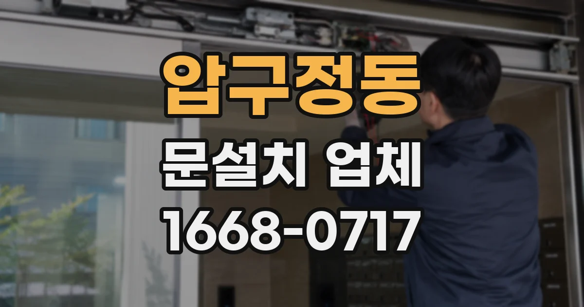 압구정동 문설치 업체