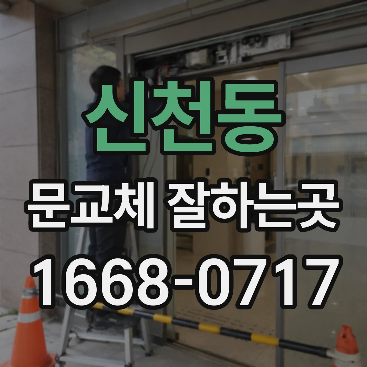 신천동 문교체 잘하는곳