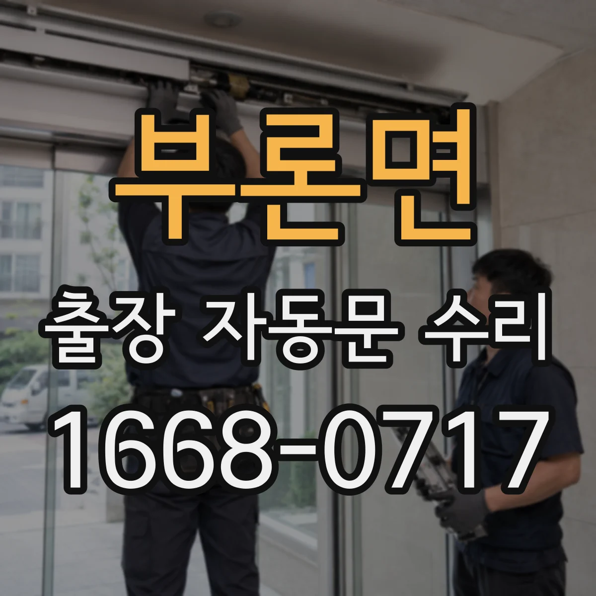 부론면 출장 자동문 수리