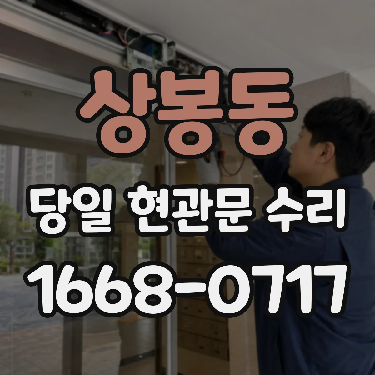 상봉동 당일 현관문 수리