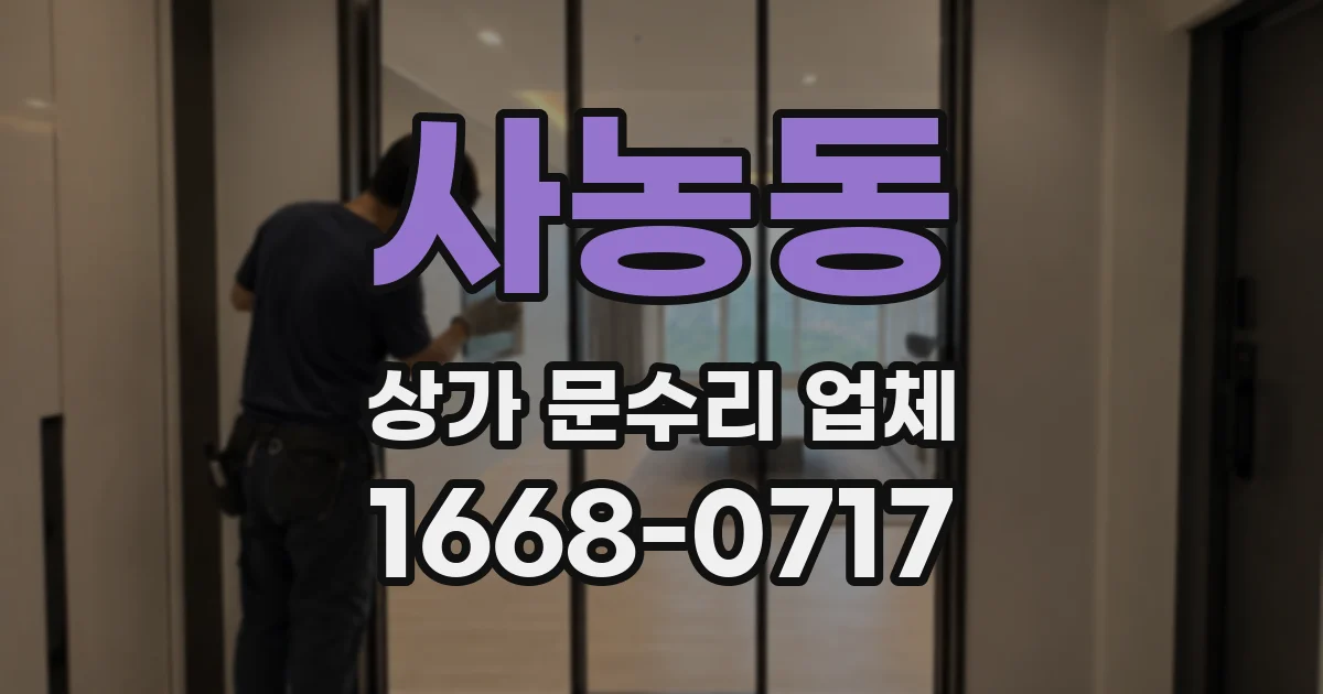 사농동 상가 문수리 업체