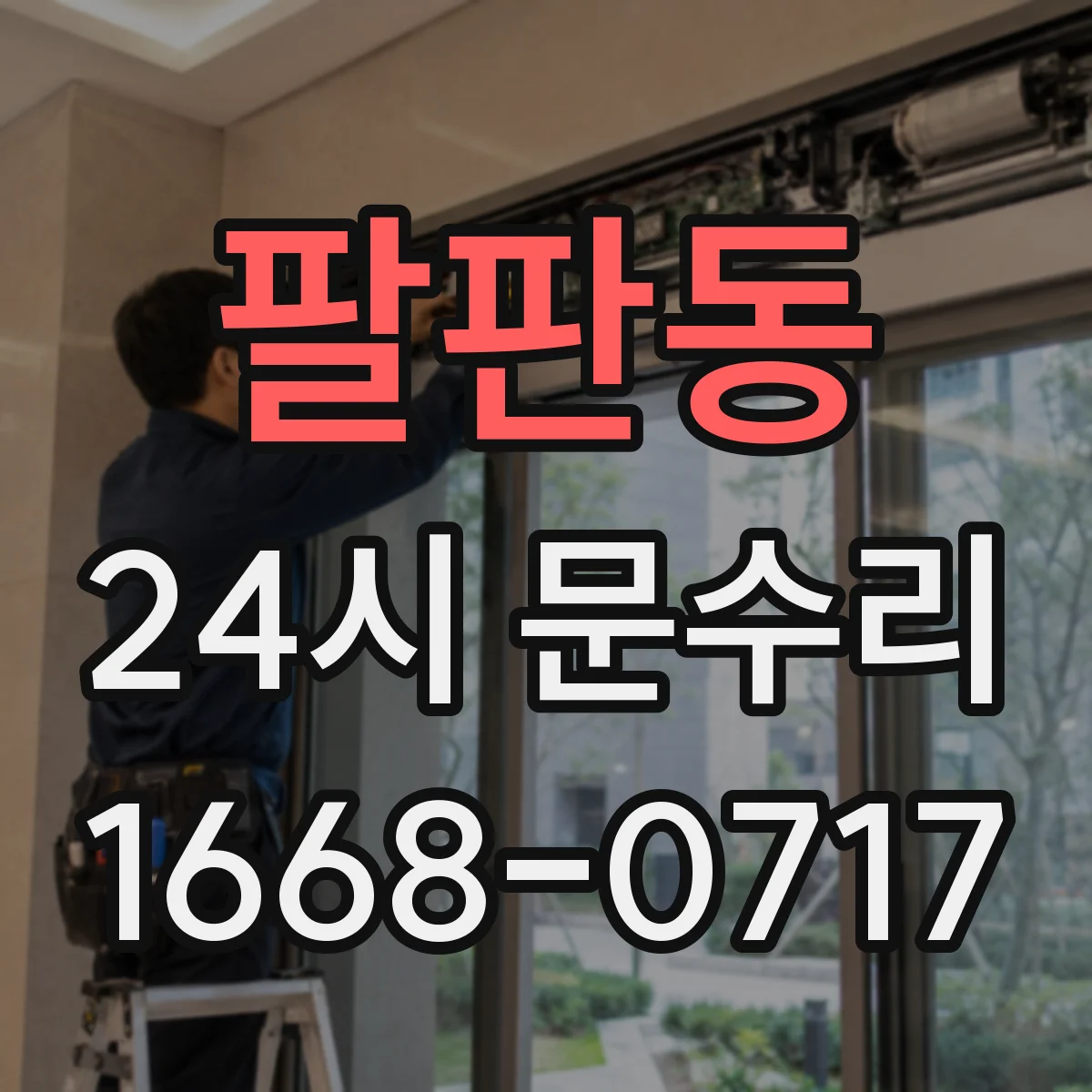 팔판동 24시 문수리