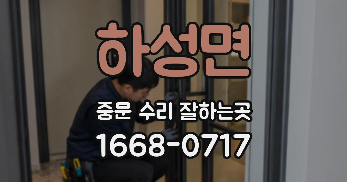 하성면 중문 수리 잘하는곳