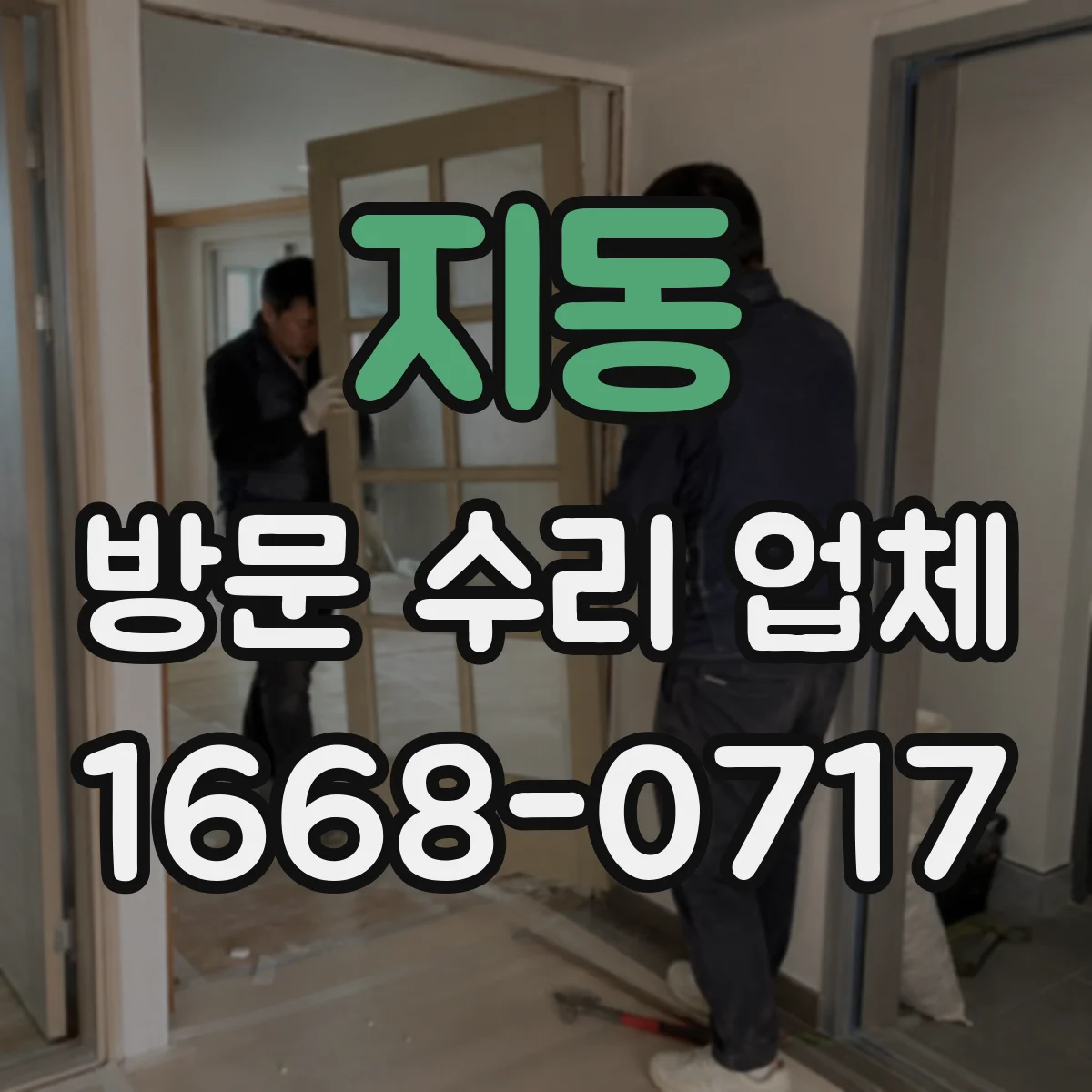 지동 방문 수리 업체