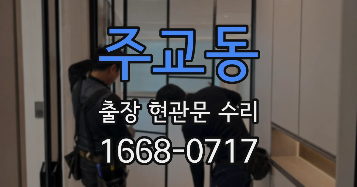 주교동 출장 현관문 수리