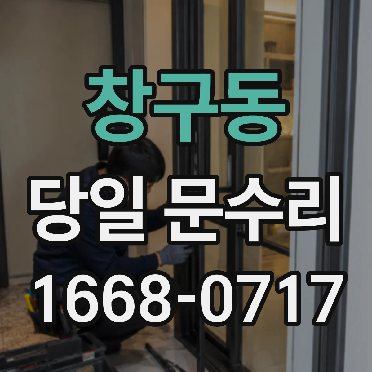 창구동 당일 문수리
