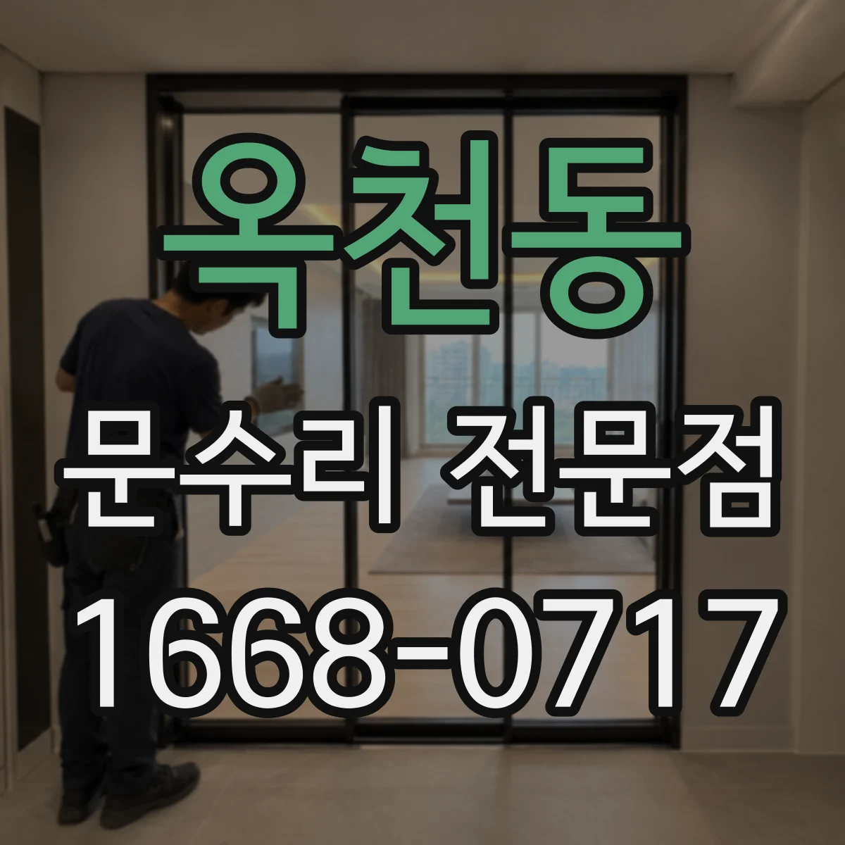 옥천동 문수리 전문점