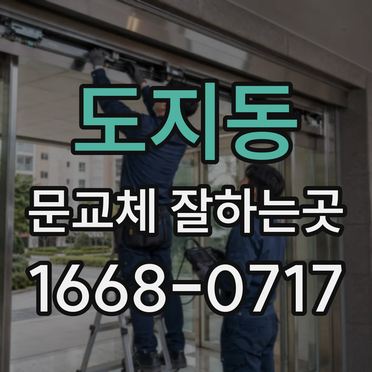 도지동 문교체 잘하는곳