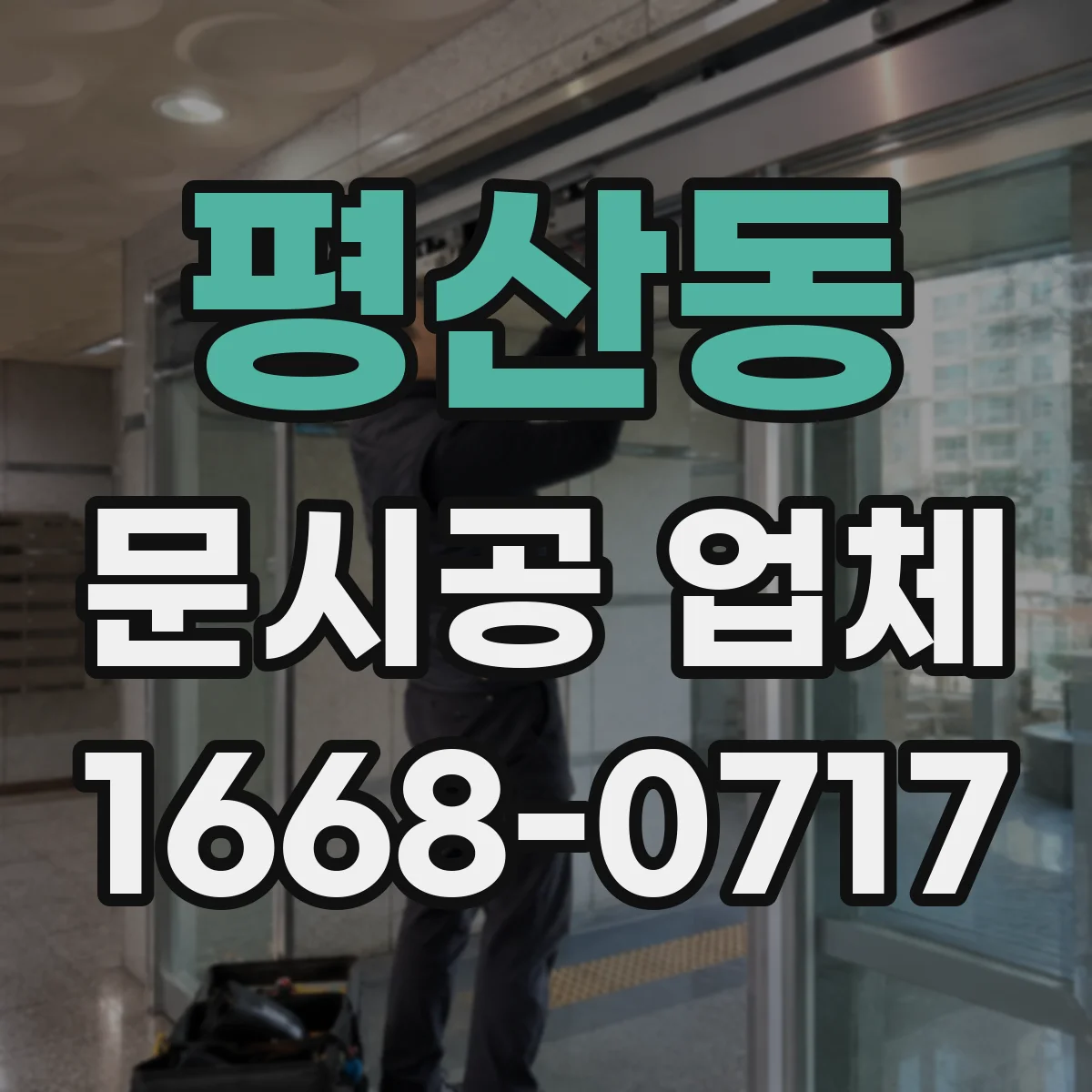 평산동 문시공 업체