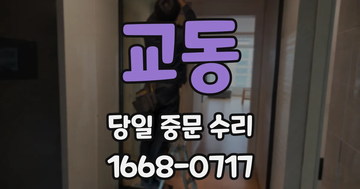 교동 당일 중문 수리