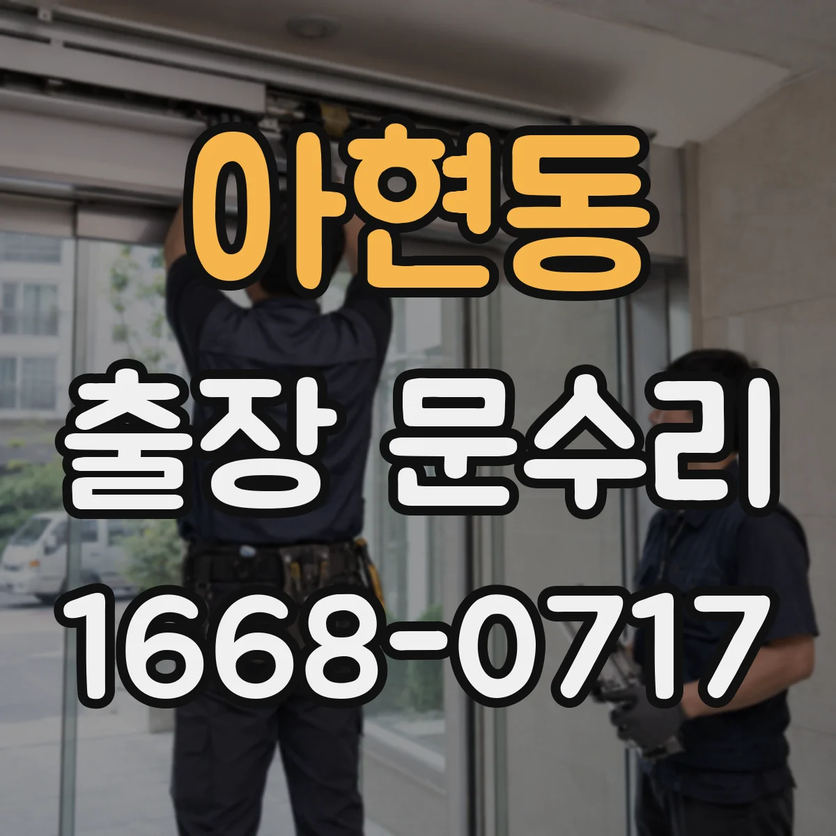 아현동 출장 문수리