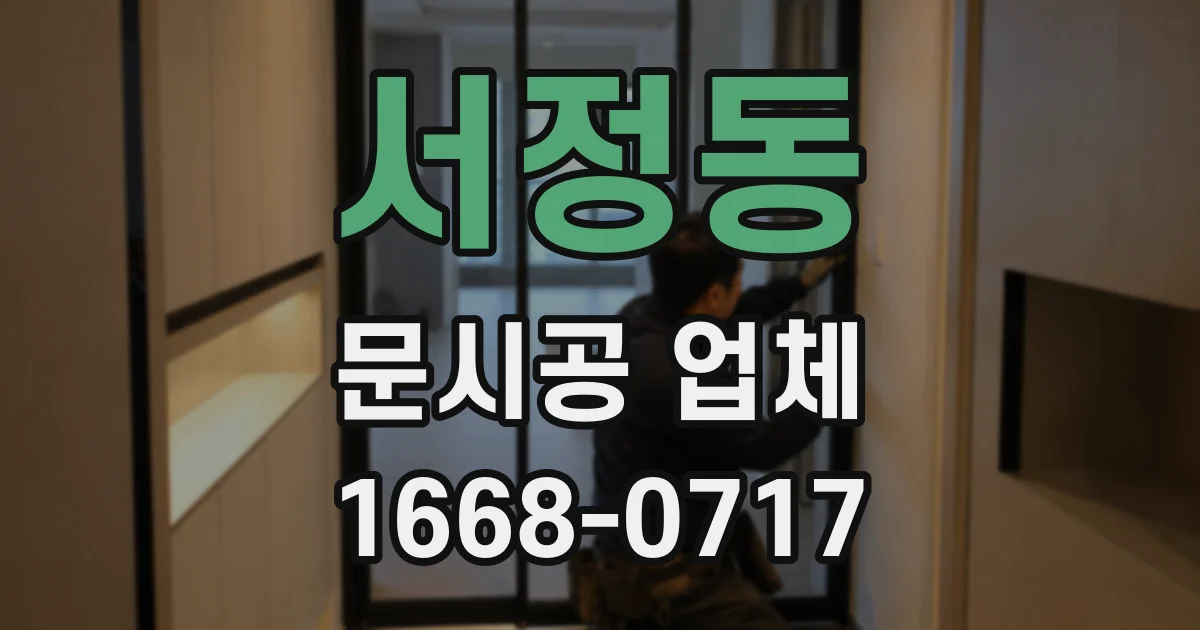 서정동 문시공 업체
