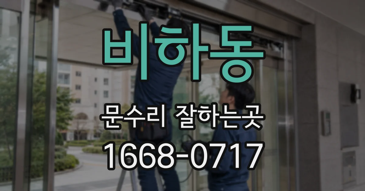 비하동 문수리 잘하는곳