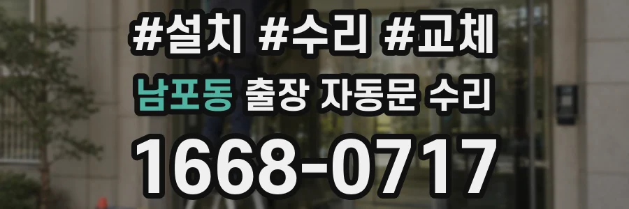 남포동 출장 자동문 수리
