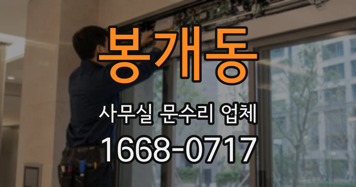 봉개동 사무실 문수리 업체