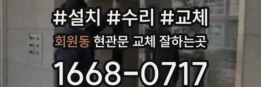 회원동 현관문 교체 잘하는곳