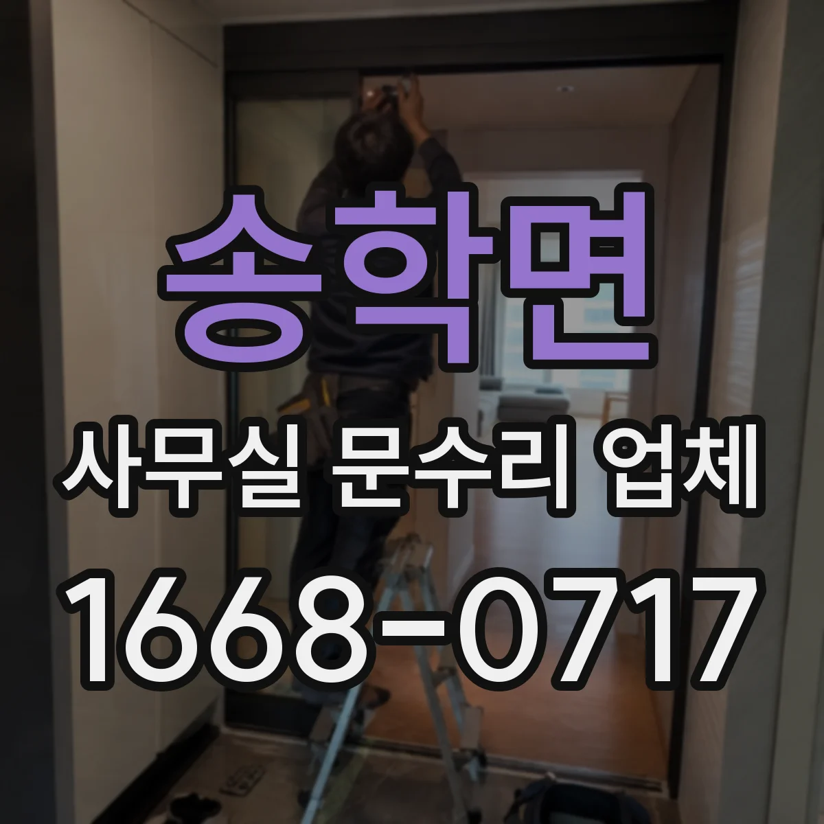 송학면 사무실 문수리 업체