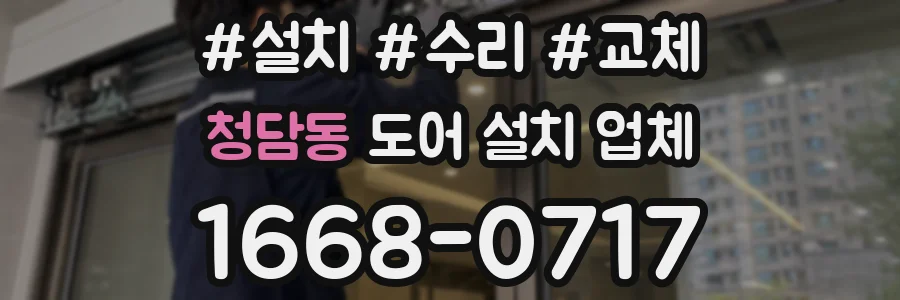 청담동 도어 설치 업체