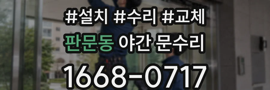 판문동 야간 문수리