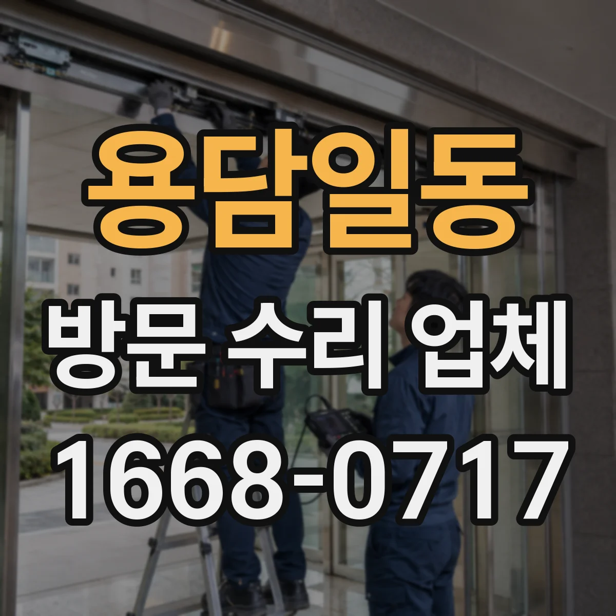 용담일동 방문 수리 업체