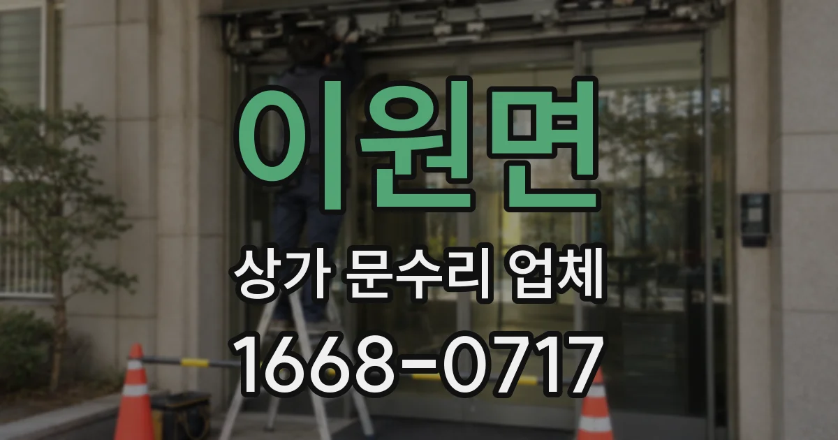 이원면 상가 문수리 업체