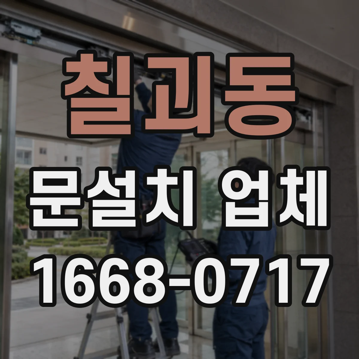 칠괴동 문설치 업체