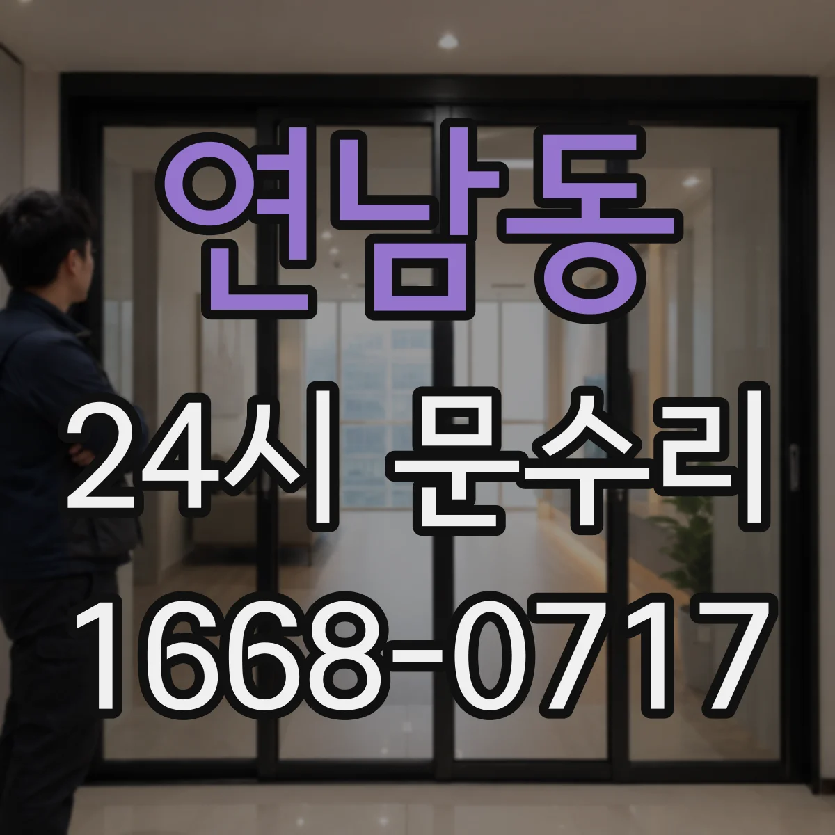 연남동 24시 문수리