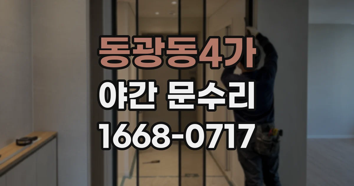 동광동4가 야간 문수리