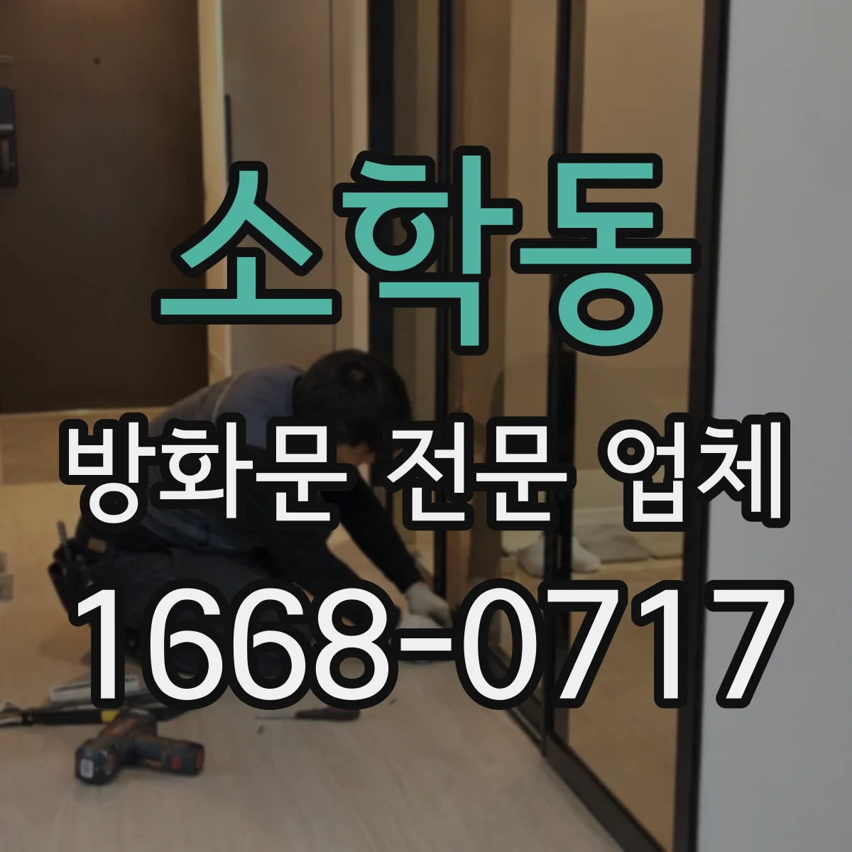 소학동 방화문 전문 업체