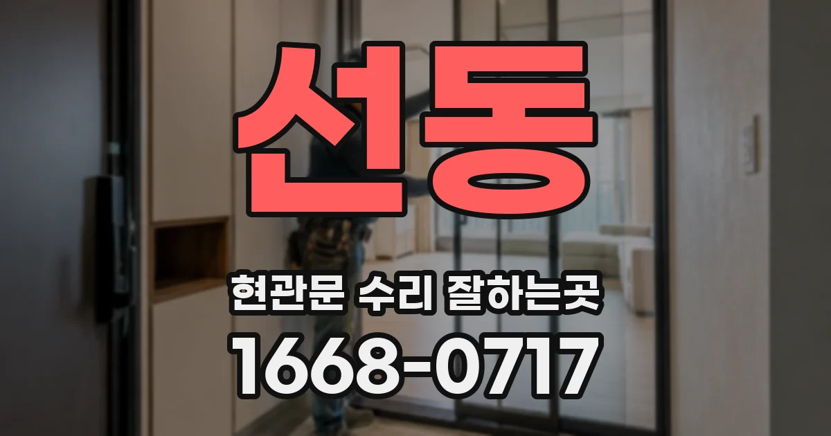 선동 현관문 수리 잘하는곳