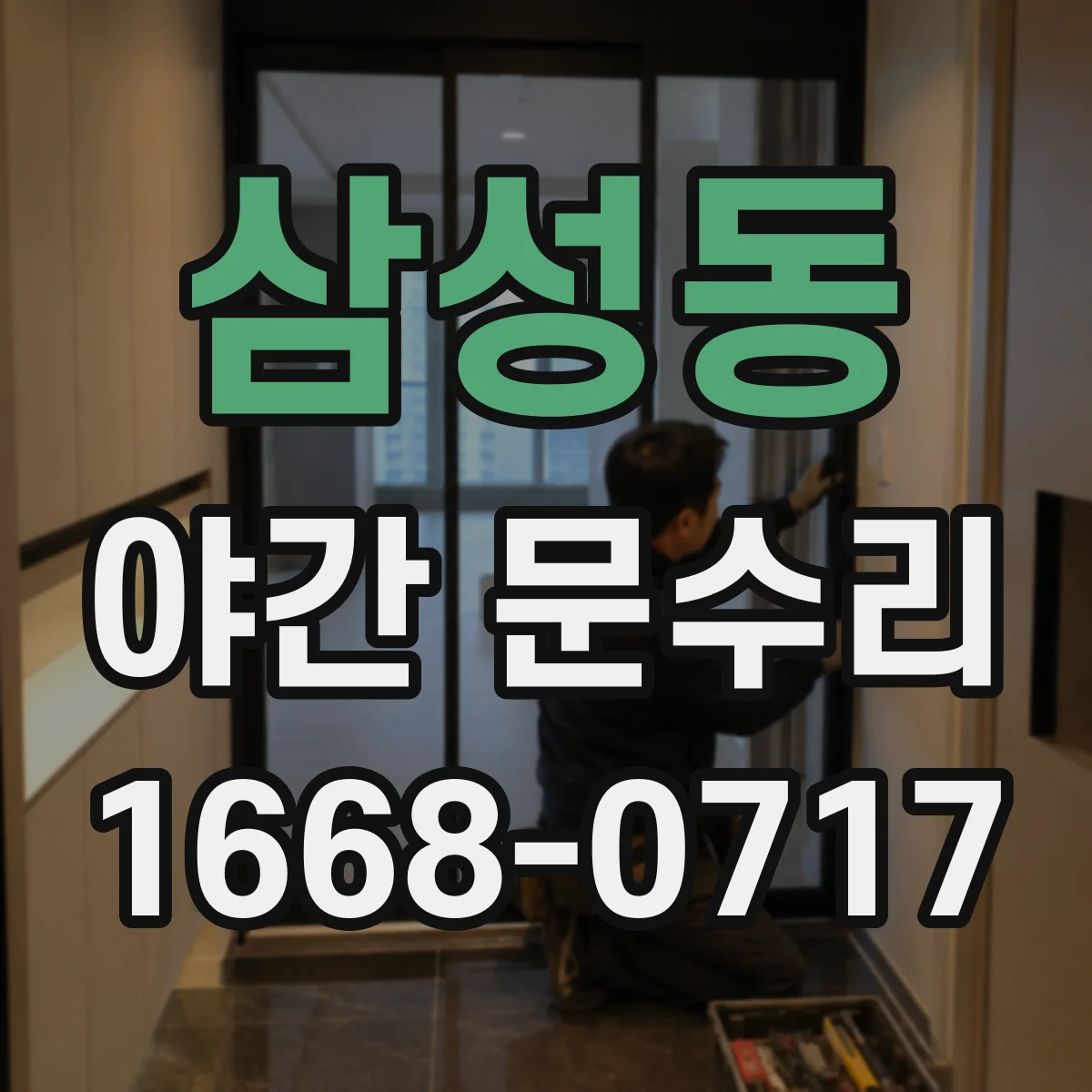 삼성동 야간 문수리