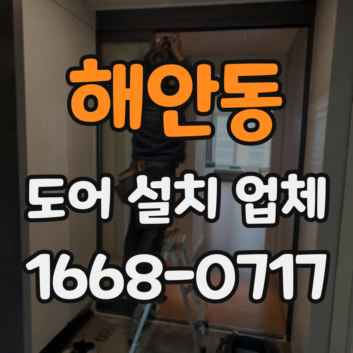 해안동 도어 설치 업체