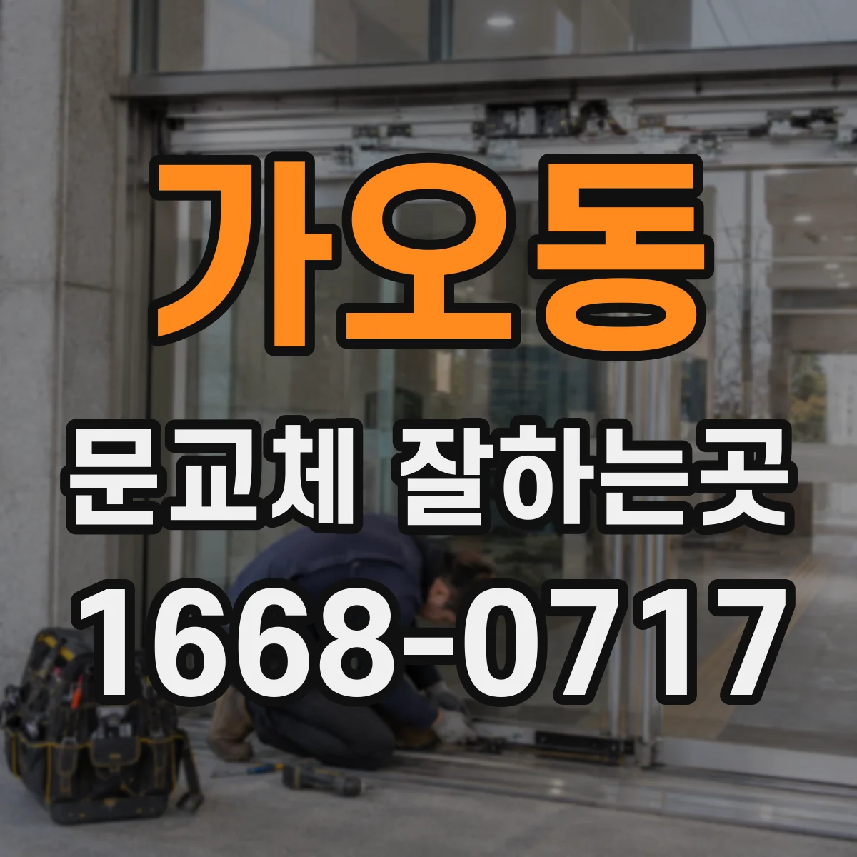 가오동 문교체 잘하는곳