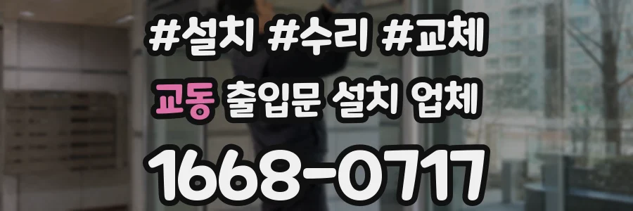 교동 출입문 설치 업체