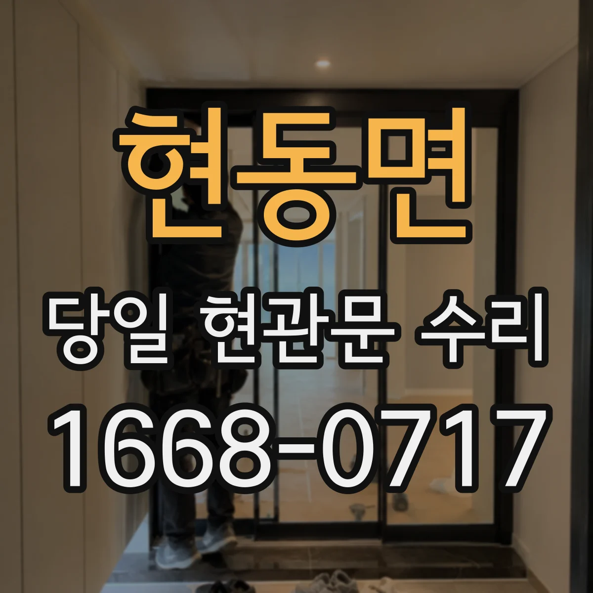 현동면 당일 현관문 수리