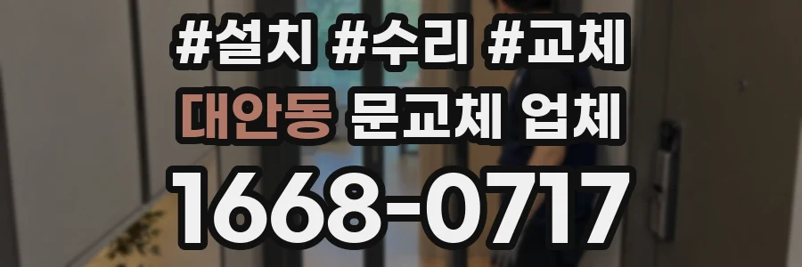 대안동 문교체 업체