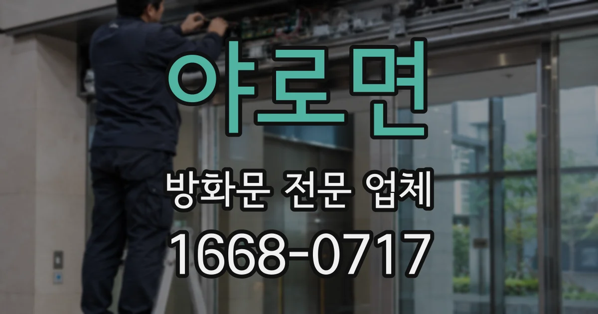 야로면 방화문 전문 업체