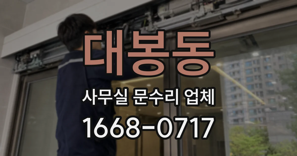 대봉동 사무실 문수리 업체