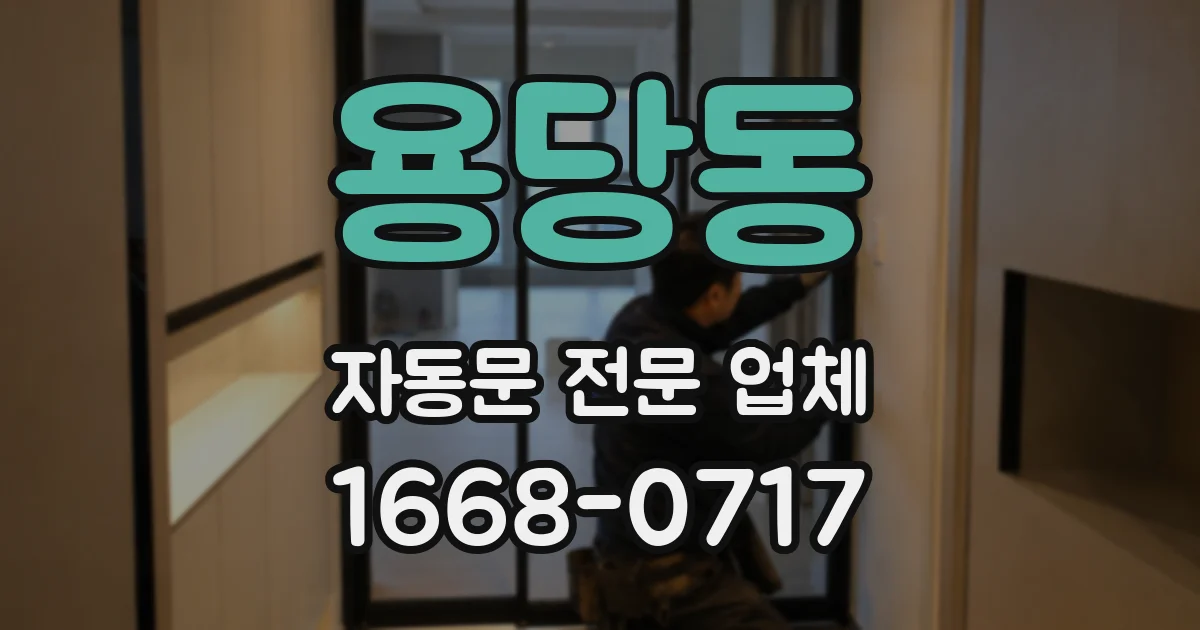용당동 자동문 전문 업체