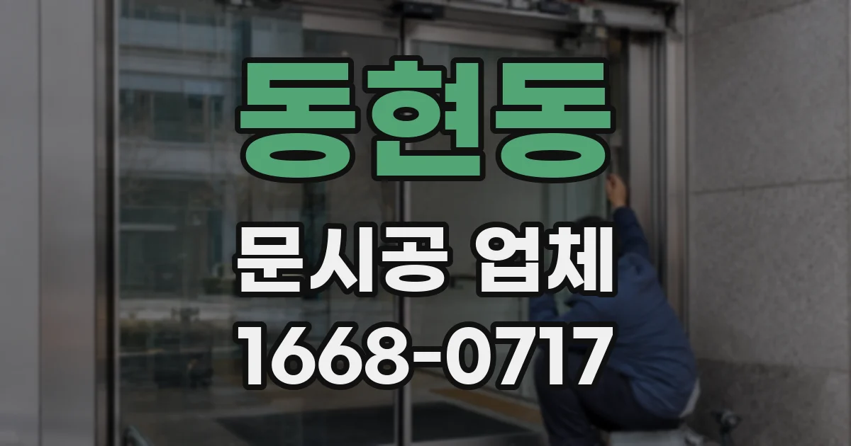 동현동 문시공 업체