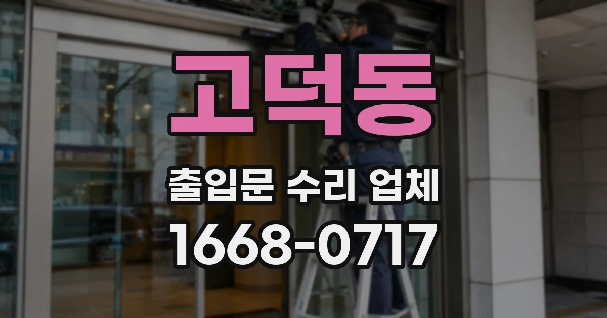 고덕동 출입문 수리 업체