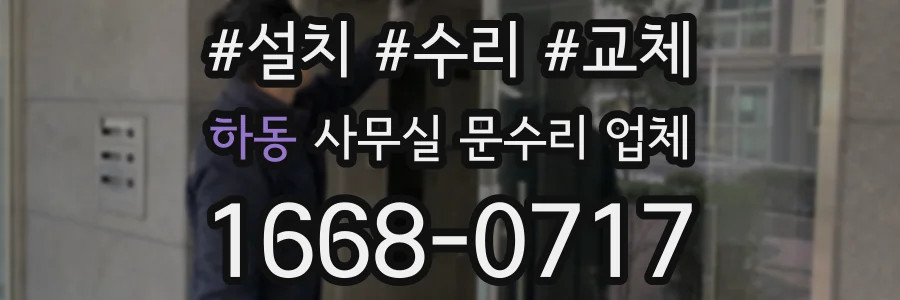 하동 사무실 문수리 업체
