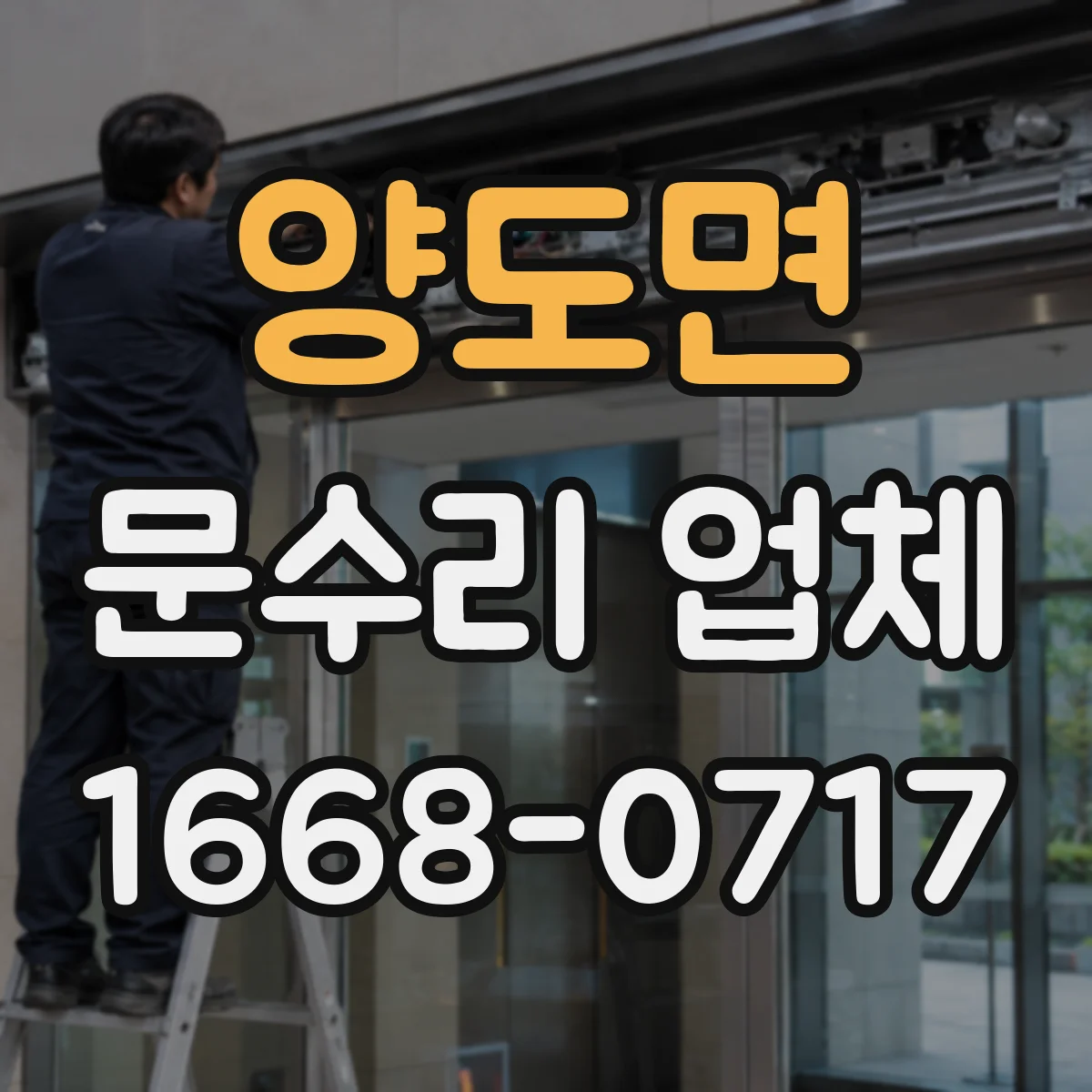 양도면 문수리 업체