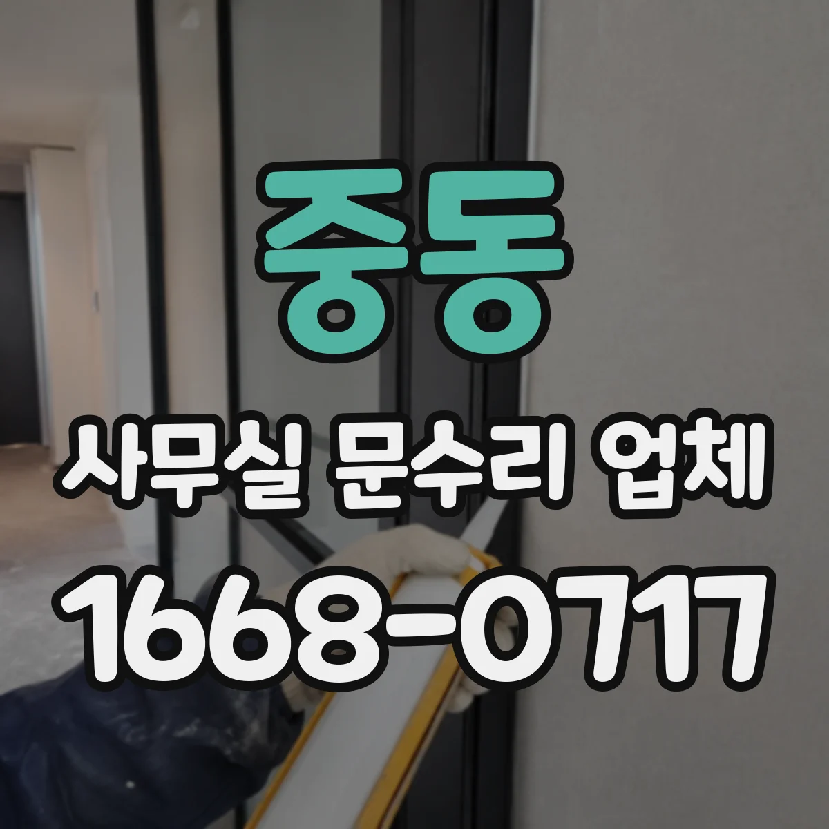 중동 사무실 문수리 업체