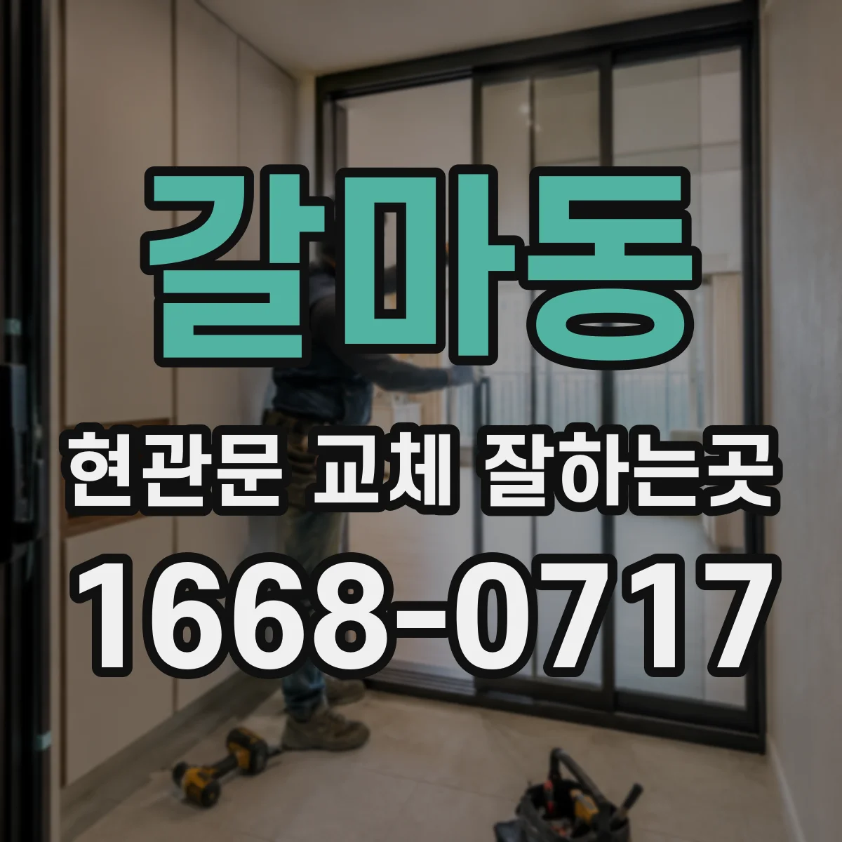 갈마동 현관문 교체 잘하는곳