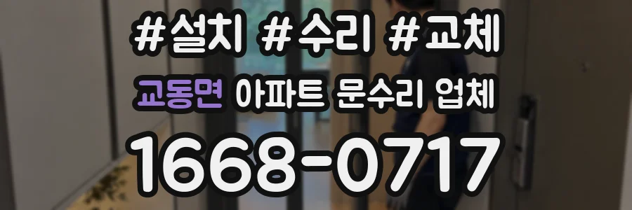 교동면 아파트 문수리 업체