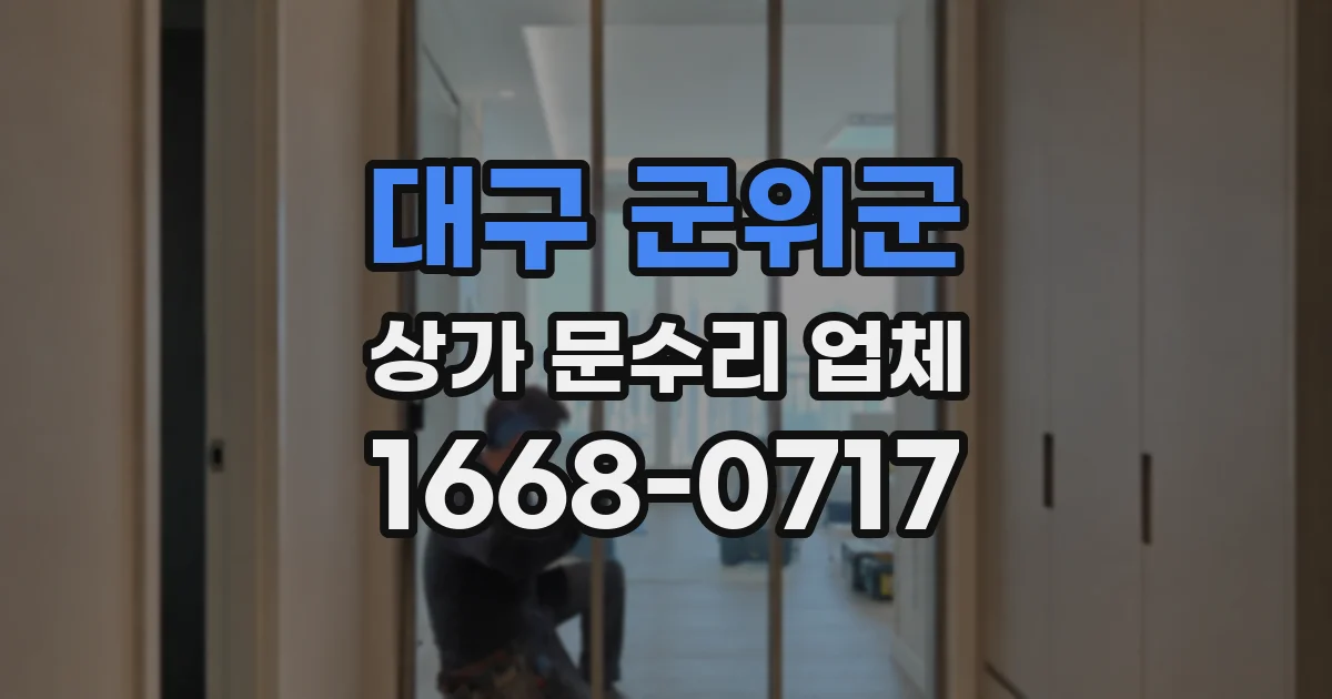 대구 군위군 상가 문수리 업체
