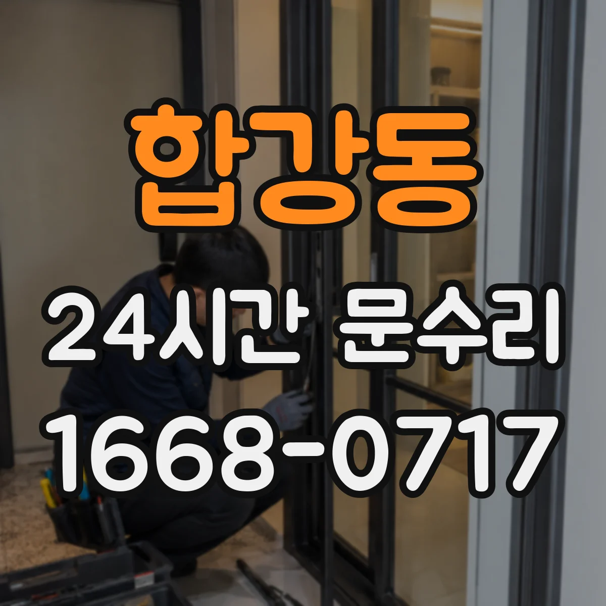 합강동 24시간 문수리