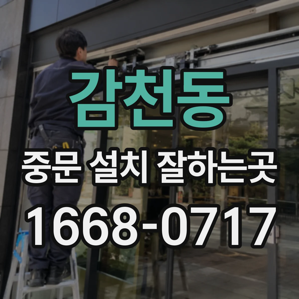 감천동 중문 설치 잘하는곳